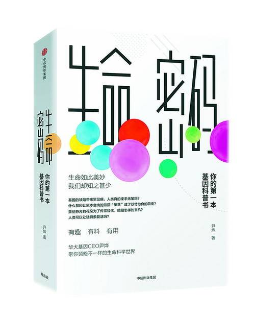 生命密码（2018年中信出版集团出版的图书）