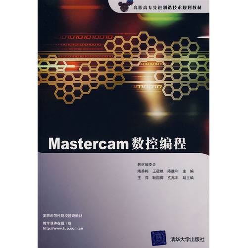 Mastercam数控编程（2009年清华大学出版社出版的图书）