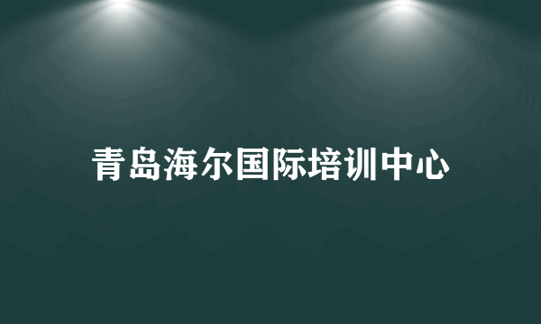 青岛海尔国际培训中心