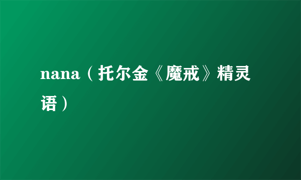 nana（托尔金《魔戒》精灵语）