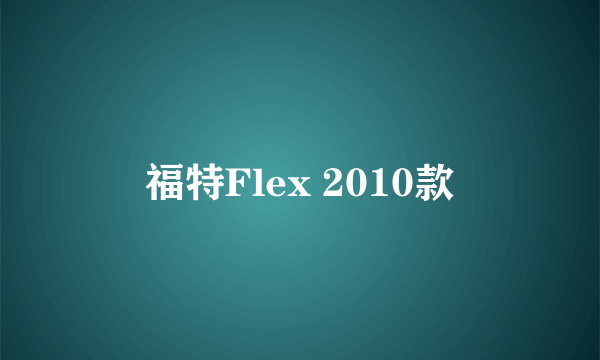 福特Flex 2010款