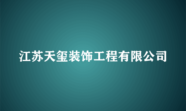 江苏天玺装饰工程有限公司