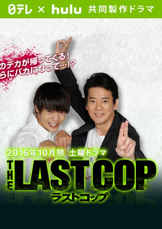 The Last Cop（日本2016年唐泽寿明主演电视剧）