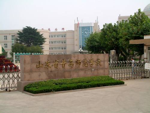 山东省青岛师范学校