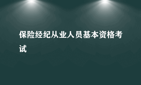 保险经纪从业人员基本资格考试