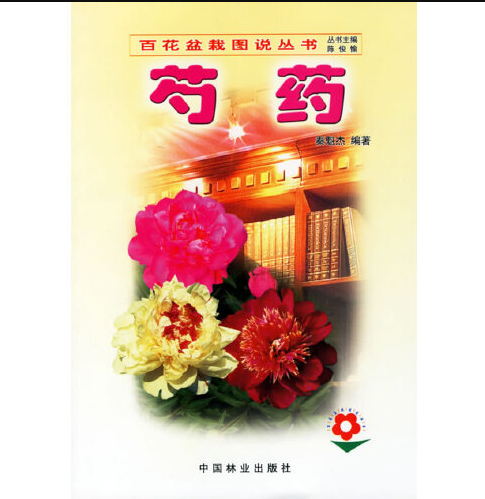 芍药（2004年中国林业出版社出版的图书）