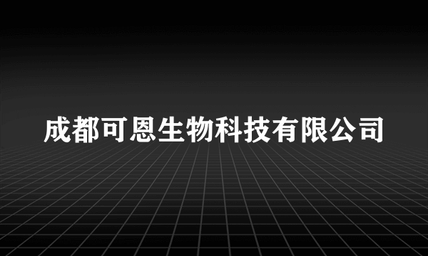 成都可恩生物科技有限公司