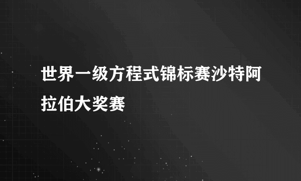 世界一级方程式锦标赛沙特阿拉伯大奖赛