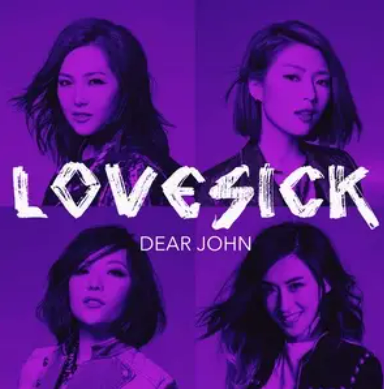 Love Sick（2016年Dear John演唱的歌曲）