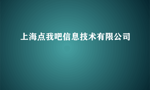 上海点我吧信息技术有限公司