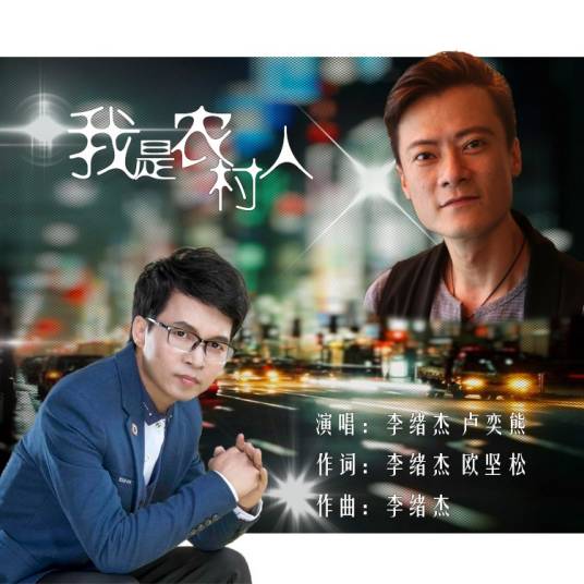 我是农村人（李绪杰、卢奕熊演唱歌曲）