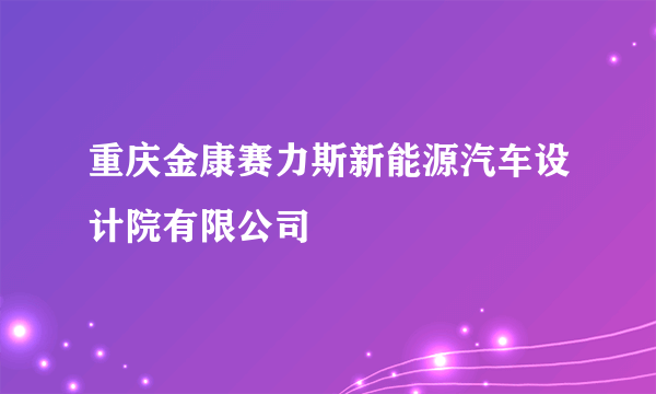 重庆金康赛力斯新能源汽车设计院有限公司