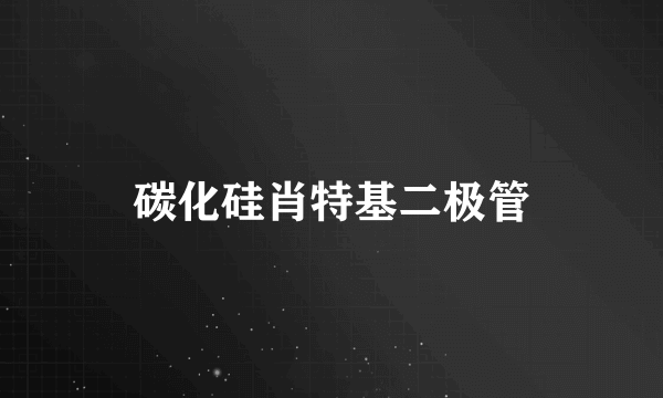 碳化硅肖特基二极管