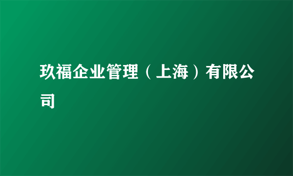 玖福企业管理（上海）有限公司