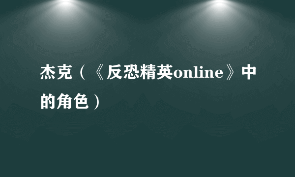 杰克（《反恐精英online》中的角色）