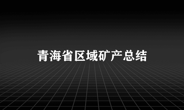 青海省区域矿产总结