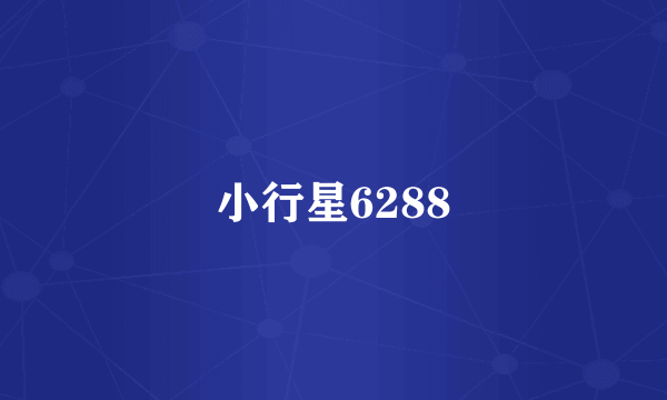 小行星6288