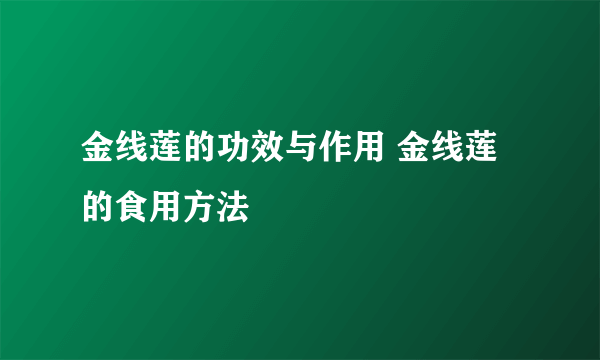 金线莲的功效与作用 金线莲的食用方法