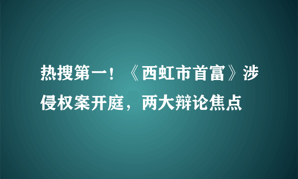 热搜第一！《西虹市首富》涉侵权案开庭，两大辩论焦点