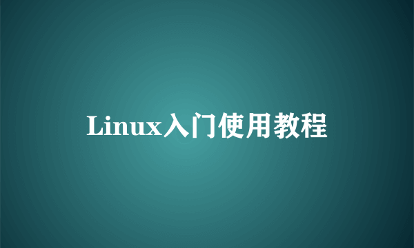 Linux入门使用教程