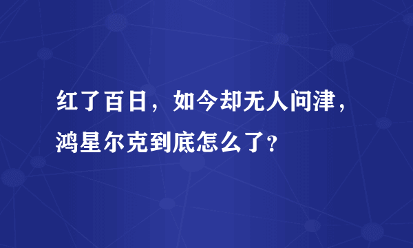 红了百日，如今却无人问津，鸿星尔克到底怎么了？