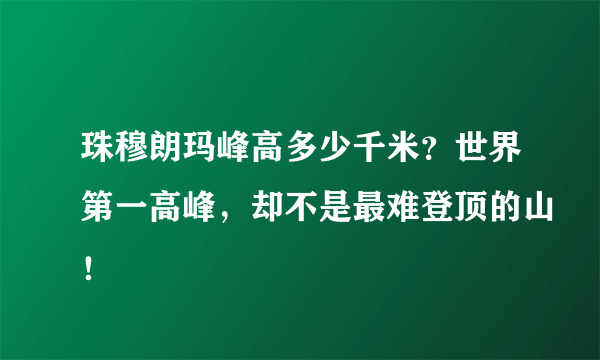 珠穆朗玛峰高多少千米？世界第一高峰，却不是最难登顶的山！