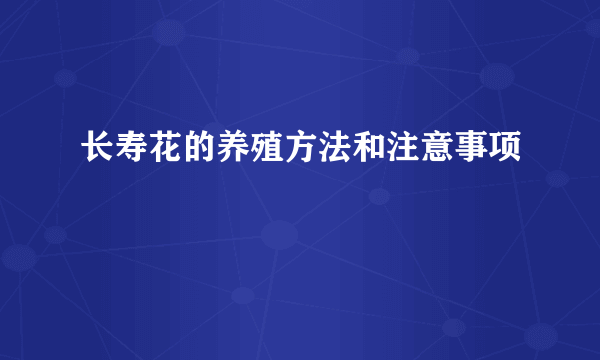 长寿花的养殖方法和注意事项