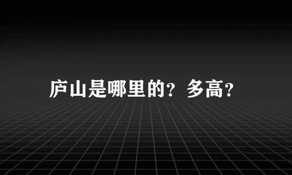 庐山是哪里的？多高？