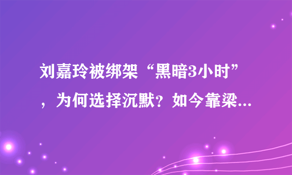 刘嘉玲被绑架“黑暗3小时”，为何选择沉默？如今靠梁朝伟治愈