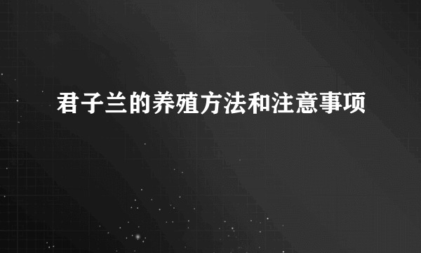 君子兰的养殖方法和注意事项