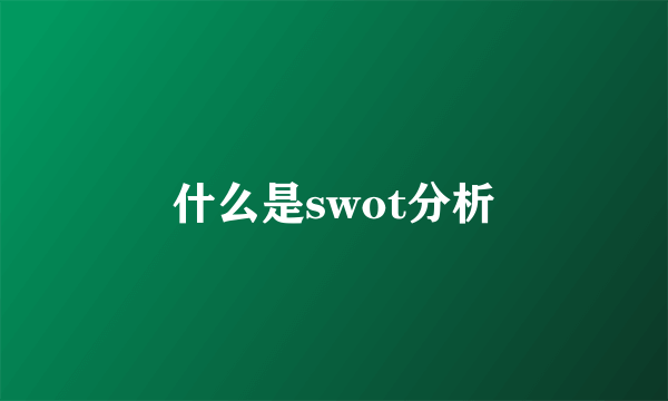 什么是swot分析