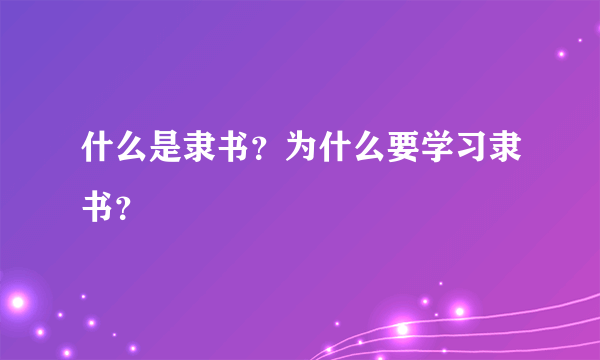 什么是隶书？为什么要学习隶书？