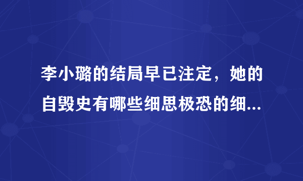 李小璐的结局早已注定，她的自毁史有哪些细思极恐的细节被忽略了