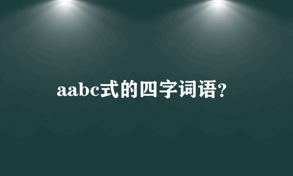 aabc式的四字词语？