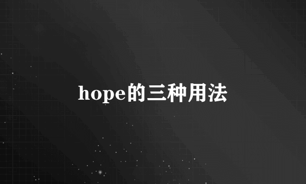 hope的三种用法