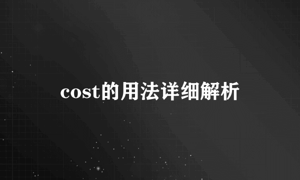 cost的用法详细解析