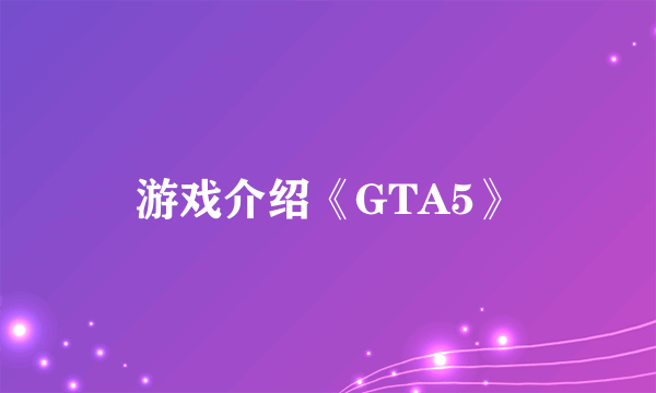 游戏介绍《GTA5》