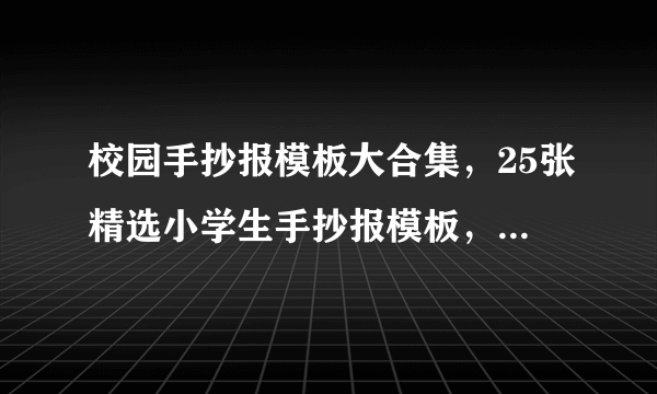 校园手抄报模板大合集，25张精选小学生手抄报模板，真的太实用啦