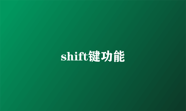 shift键功能