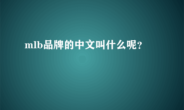 mlb品牌的中文叫什么呢？