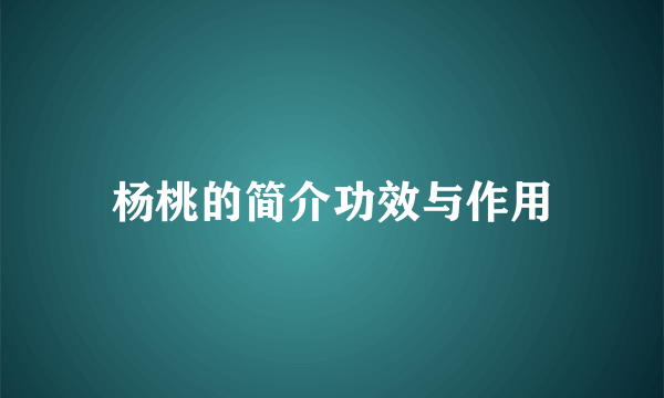 杨桃的简介功效与作用