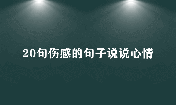 20句伤感的句子说说心情