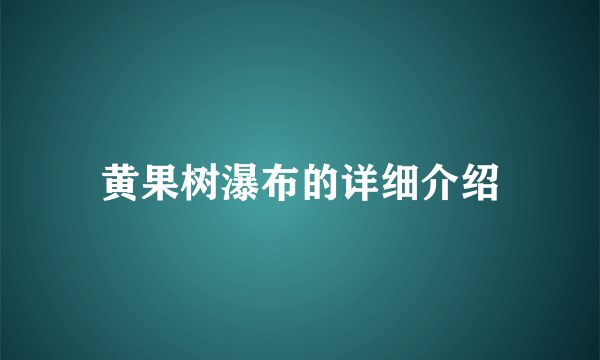 黄果树瀑布的详细介绍