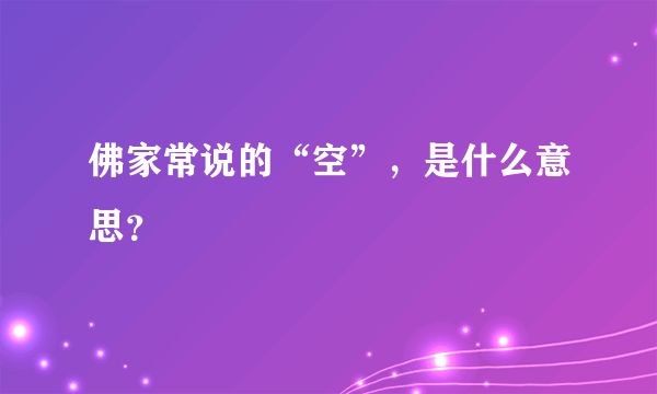 佛家常说的“空”，是什么意思？