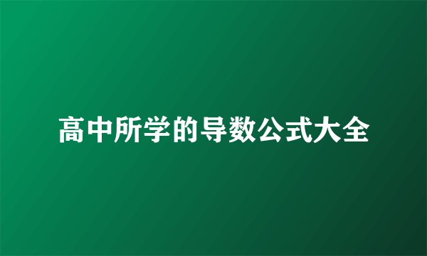 高中所学的导数公式大全