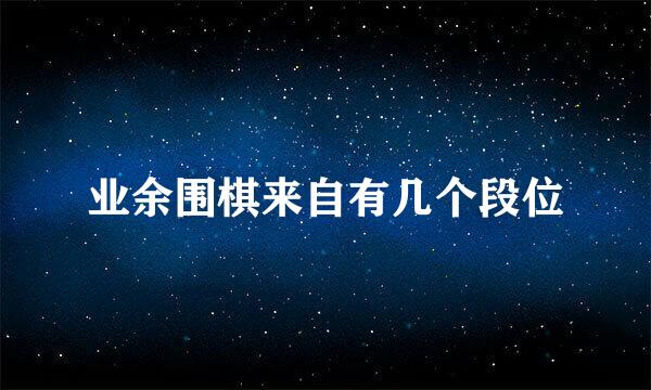 业余围棋来自有几个段位