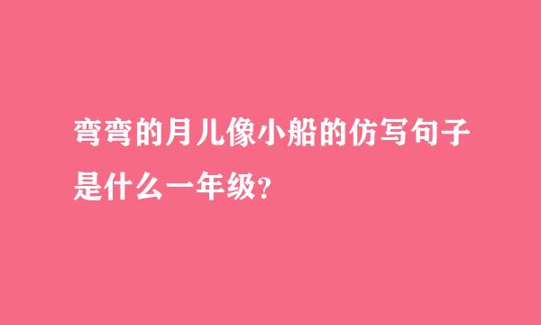 弯弯的月儿像小船的仿写句子是什么一年级？