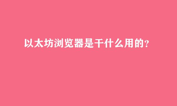 以太坊浏览器是干什么用的？