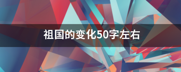 祖国的变化50字左右