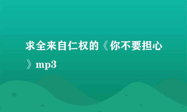 求全来自仁权的《你不要担心》mp3